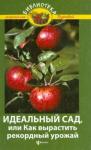 Бурова Валентина Васильевна Идеальный сад, или Как вырастить рекордный урожай