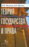 Матузов Николай Игнатьевич Теория государства и права