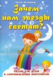 Кольяшкин Михаил Александрович Зачем нам звезды светят?: песни для детей