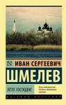 Шмелев Иван Сергеевич Лето Господне