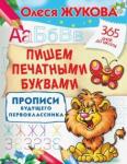 Жукова Олеся Станиславовна Пишем печатными буквами. Прописи будущего первокл.