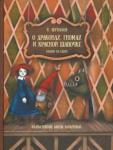 Шувалов Н. О драконах, гномах и красной шапочке