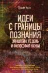 Холт Джим Идеи с границы познания. Эйнштейн, Гёдель