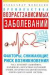 Мовсесян Александр Григорьевич Профилактика возрастзависимых заболеваний