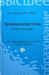 Савельева Марина Владимировна Криминалистика. Учебное пособие