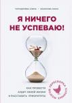 Баранова О., Погодичева Е. Я ничего не успеваю! Как провести аудит своей жизни и расставить приоритеты