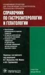 Блум Стюарт Справочник по гастроэнтерологии и гепатологии