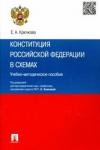 Крючкова Елена Анатольевна Конституция РФ в схемах.Уч-метод.пос.