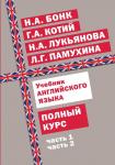 Бонк Н.А., Котий Г.А., Лукьянова Н.А., Памухина Л.Г. Учебник английского языка. Полный курс