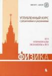 Вишнякова Екатерина Анатольевна Физика. Углубленный курс с решениями и указаниями