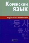 Бречалова Евгения Владимировна Корейский язык. Справочник по глаголам