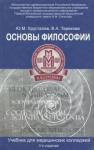 Терехова Вера Альбертовна Основы философии. Учебник для студ. мед. колледжей