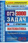 Ященко Иван Валерьевич ОГЭ Математика 3000 задач части1. Закрытый сегмент