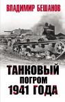 Бешанов В.В. Танковый погром 1941 года