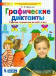 Шевелев Константин Валерьевич Графические диктанты Раб. тетрадь 5-6л