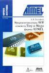 Евстифеев А.В. Микроконтроллеры AVR сем. Tiny и Mega фирмы ATMEL