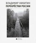 Никитин Владимир Анатольевич Перекрестки России