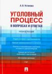 Устинова Анастасия Васильевна Уголовный процесс в вопросах и ответах.Уч.пос