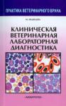 Медведева М. А. Клиническая ветеринарная лабораторная диагностика