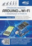 Белов А. В. Управление модулем ARDUINO по Wi-Fi с моб.устр.