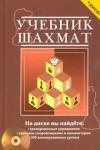 Калиниченко Николай Михайлович Учебник шахмат(+CD)