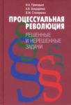 Приходько Игорь Арсениевич Процессуальная революция