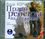 Корчак Януш CDmp3 Право ребенка на уважение