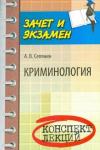 Селянин Антон Викторович Криминология: конспект лекций