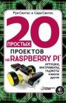 Сантос Руи 20 прост.проект.на Raspberry Pi®. Игрушки, инструм