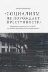 Ракитин Алексей Социализм не порожд.преступности: серийн.преступн.