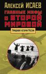 Исаев А.В. Главные мифы о Второй мировой