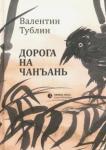 Тублин Валентин Соломонович Дорога на Чанъань