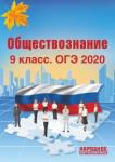 Александров А. И. ОГЭ-2020 Обществознание 9кл
