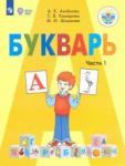 Аксенова Алевтина Константиновна Букварь 1кл ч1 (для обучающихся с интелл. наруш.)