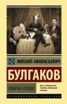 Булгаков Михаил Афанасьевич Собачье сердце