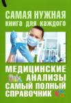 Ингерлейб Михаил Борисович Медицинские анализы. Самый полный справочник