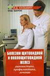 Казьмин Виктор Дмитриевич Болезни щитовидной и околощитовидной желез