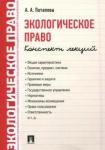 Потапова Анастасия Андреевна Экологическое право. Конспект лекций