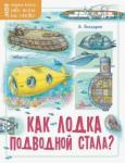 Богдарин Андрей Юрьевич Как лодка подводной стала?