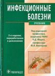 Аликеева Г. К. Инфекционные болезни 2-ое изд