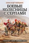 Нефедкин А.К. Боевые колесницы с серпами. «Тяжелые танки» Древнего мира