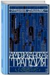 Драйзер Теодор Американская трагедия. Т. 2