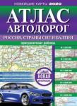 Атлас автодорог России, стран СНГ и Балтии (пригр)
