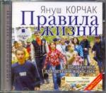 Корчак Януш CDmp3 Правила жизни.Педагогика для детей и взр.