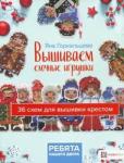 Горкальцева Яна Леонидовна Вышиваем елочные игрушки. Ребята нашего двора