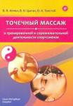 Цыган Василий Николаевич Точечный массаж в тренировочной и сорев деят спорт