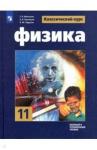 Буховцев Борис Борисович Физика 11кл [Учебник] Базовый и углубл. уровень ФП