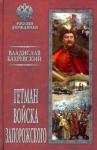 Бахревский Владислав Анатольевич Гетман Войска Запорожского