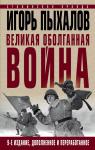 Пыхалов И.В. Великая оболганная война. Издание девятое