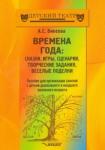 Бикеева Алла Сергеевна Времена года. Пос.для занятий с дет.дошк.и мл.шк